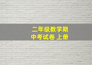 二年级数学期中考试卷 上册